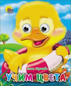 Глазки-мини. Учим цвета