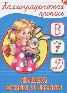 КАЛЛИГРАФИЧЕСКАЯ ПРОПИСЬ А5. ПИШЕМ БУКВЫ И ЦИФРЫ