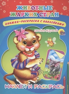 Наклей и раскрась. Животные жарких стран