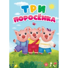 ТРИ ПОРОСЁНКА