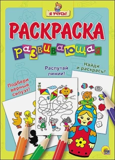 Я учусь! Развивающая раскраска 20 Матрешка