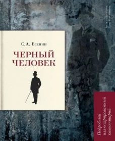 Черный человек
