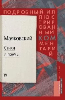 Маяковский.Стихи и поэмы.Подробный илл.комментарий к избранным произведениям