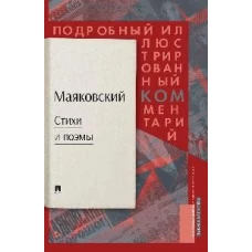 Маяковский.Стихи и поэмы.Подробный илл.комментарий к избранным произведениям