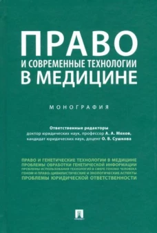 Мохов, Агафонов, Сушкова: Право и современные технологии в медицине. Монография