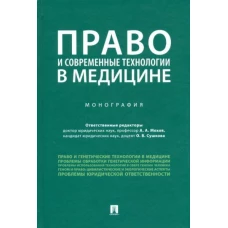Мохов, Агафонов, Сушкова: Право и современные технологии в медицине. Монография