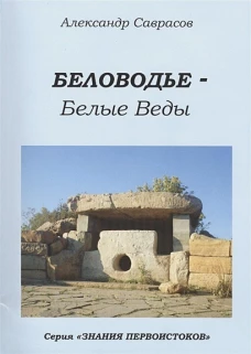 Беловодье - Белые Веды. Кн. 5