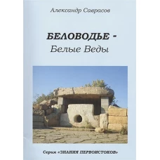 Беловодье - Белые Веды. Кн. 5
