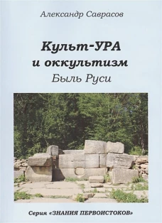 Культ-ура и оккультизм. Быль Руси Кн. 4