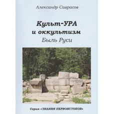 Культ-ура и оккультизм. Быль Руси Кн. 4