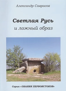 Светлая Русь и ложный образ. Кн. 6