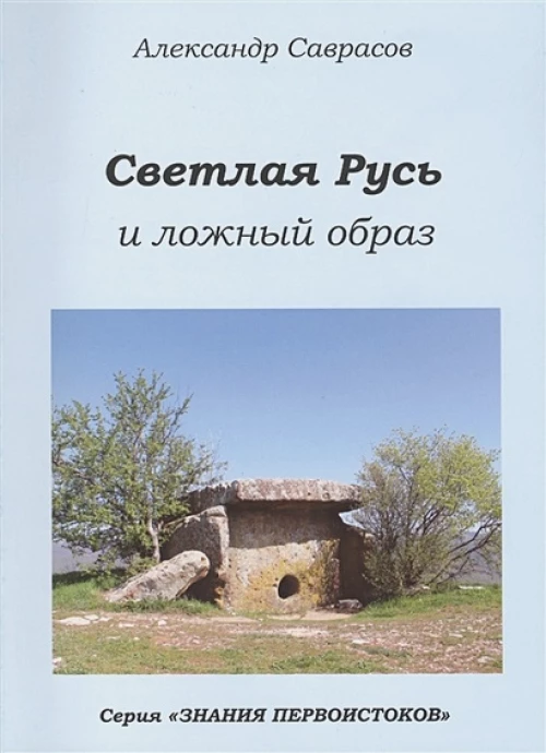Светлая Русь и ложный образ. Кн. 6