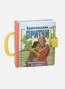 Евангельские притчи.(3123)Библ.рассказы для малышей