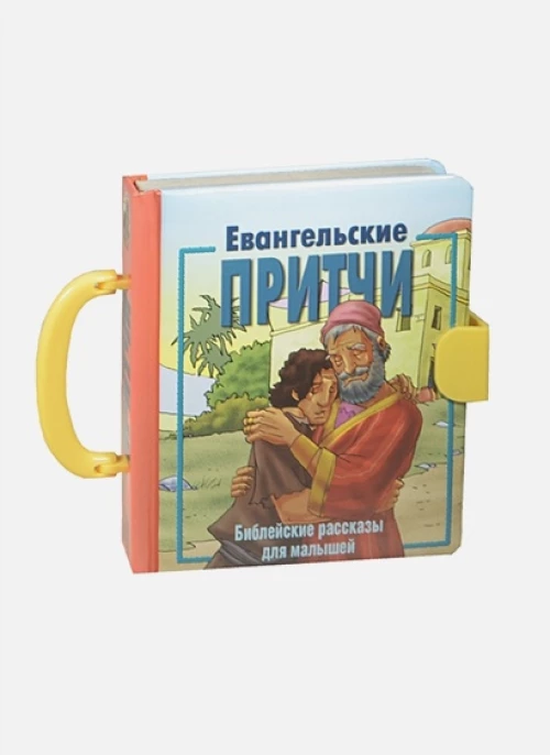 Евангельские притчи.(3123)Библ.рассказы для малышей