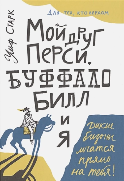 Мой друг Перси, Буффало Билл и я