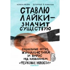 Ставлю лайки &mdash; значит существую