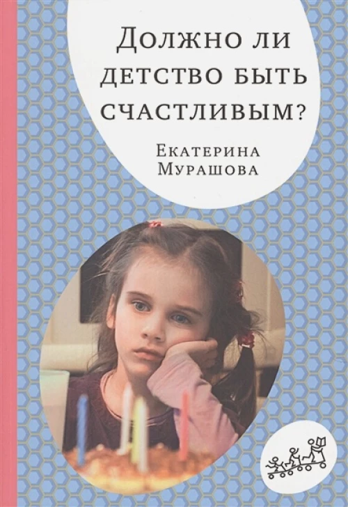 Должно ли детство быть счастливым?