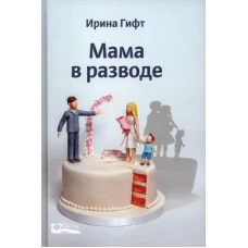 Мама в разводе