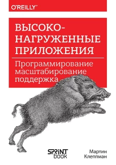 Высоконагруженные приложения. Программирование, масштабирование, поддержка