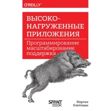 Высоконагруженные приложения. Программирование, масштабирование, поддержка