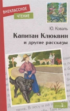Внек.Чтение. Капитан Клюквин и другие рассказы