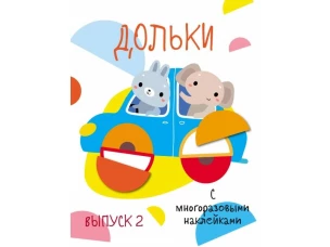 Мои первые развивающие наклейки. Дольки.  Выпуск 2