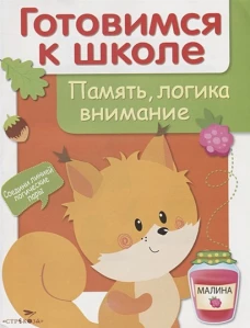 Память, логика, внимание