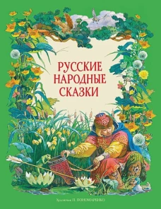 ДХЛ. Русские народные сказки в обработке А.Н.Толстого , худ. П.Пономаренко