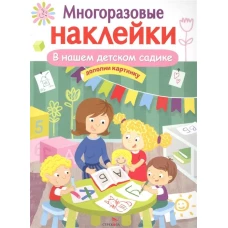 МНОГОРАЗОВЫЕ НАКЛЕЙКИ. В нашем детском садике