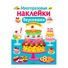 МНОГОРАЗОВЫЕ НАКЛЕЙКИ. Вкусняшки