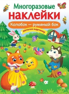 МНОГОРАЗОВЫЕ НАКЛЕЙКИ. Колобок &ndash; румяный бок
