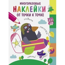 Многоразовые наклейки.От точки к точке. Выпуск 6