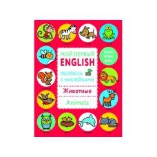 Мой первый English.Р/н..Животные.Animals