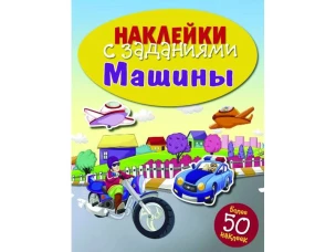 НАКЛЕЙКИ С ЗАДАНИЯМИ. Машины