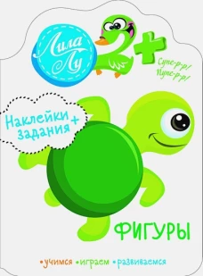 Наклейки Лила Лу 2+ Фигуры