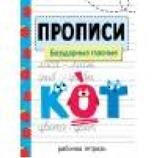 Прописи. Рабочая тетрадь. Безударные гласные