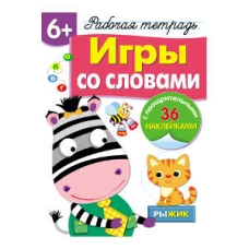 Р/т с наклейками 6+. Игры со словами