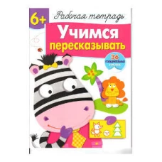 Р/т с наклейками 6+. Учимся пересказывать