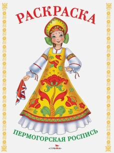 Народные узоры. РАСКРАСКА. Пермогорская роспись