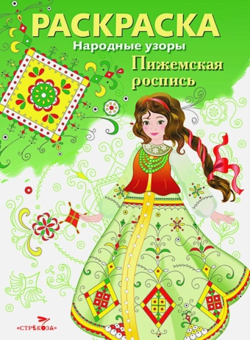 Народные узоры. РАСКРАСКА. Пижемская роспись