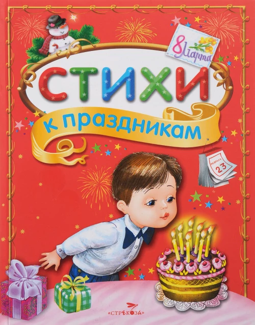 Стихи к праздникам. Сборник