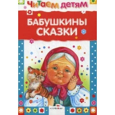 Читаем детям. Бабушкины сказки