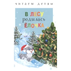 Читаем детям. В лесу родилась ёлочка