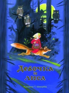 Девочка и лиса