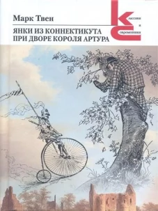 Янки из Коннектикута при дворе короля Артура