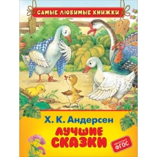 Х.-К. Андерсен. Лучшие сказки (СЛК)