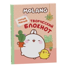 Molang. Самый милый (творческий блокнот)