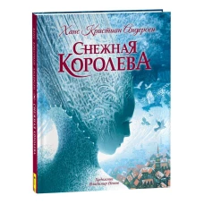 Андерсен Х.К. Снежная королева (с илл. В. Ненова)