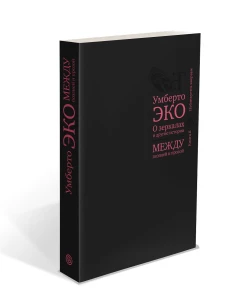 О зеркалах и другие истории. Между поэзией и прозой. Кн. II