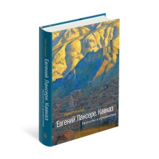 Евгений Лансере. Кавказ. Искусство и путешествия